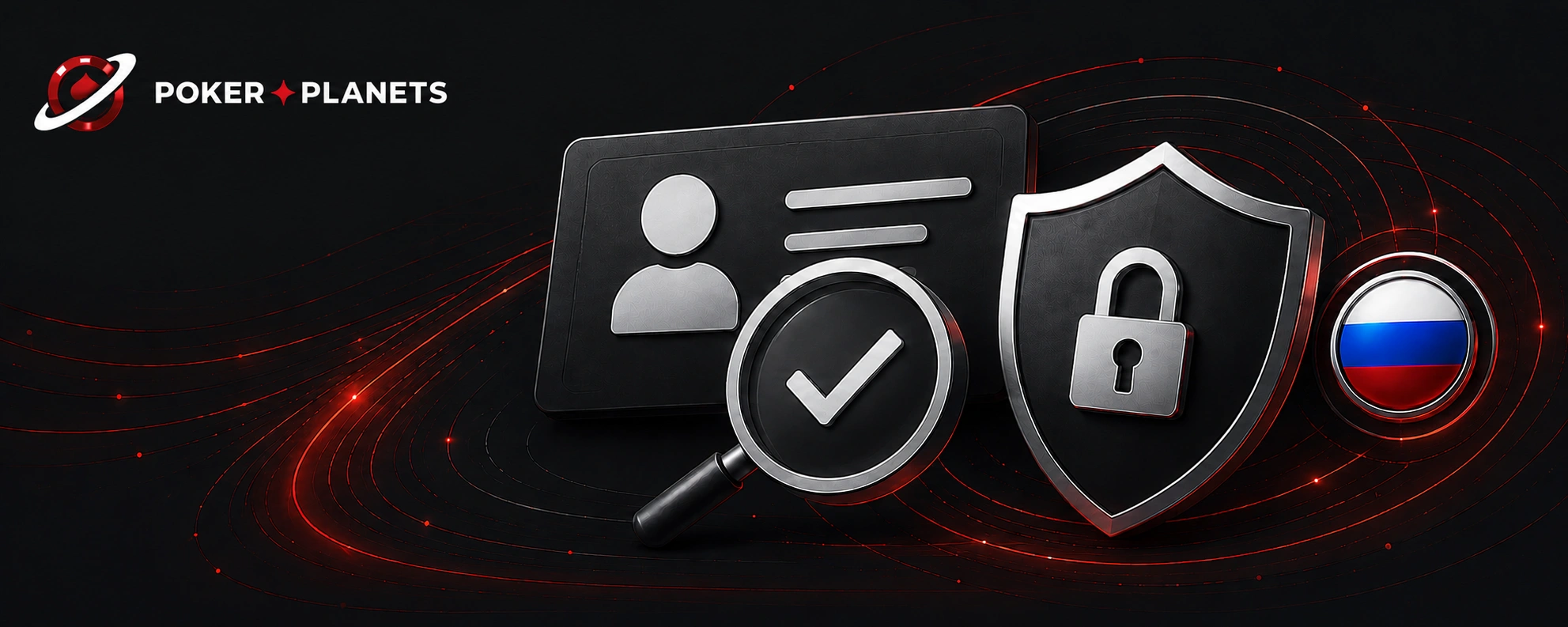 Баннер PokerPlanets с ID-картой, лупой с галочкой, защитным щитом и иконкой флага России, символизирующими проверку личности и безопасность данных.
